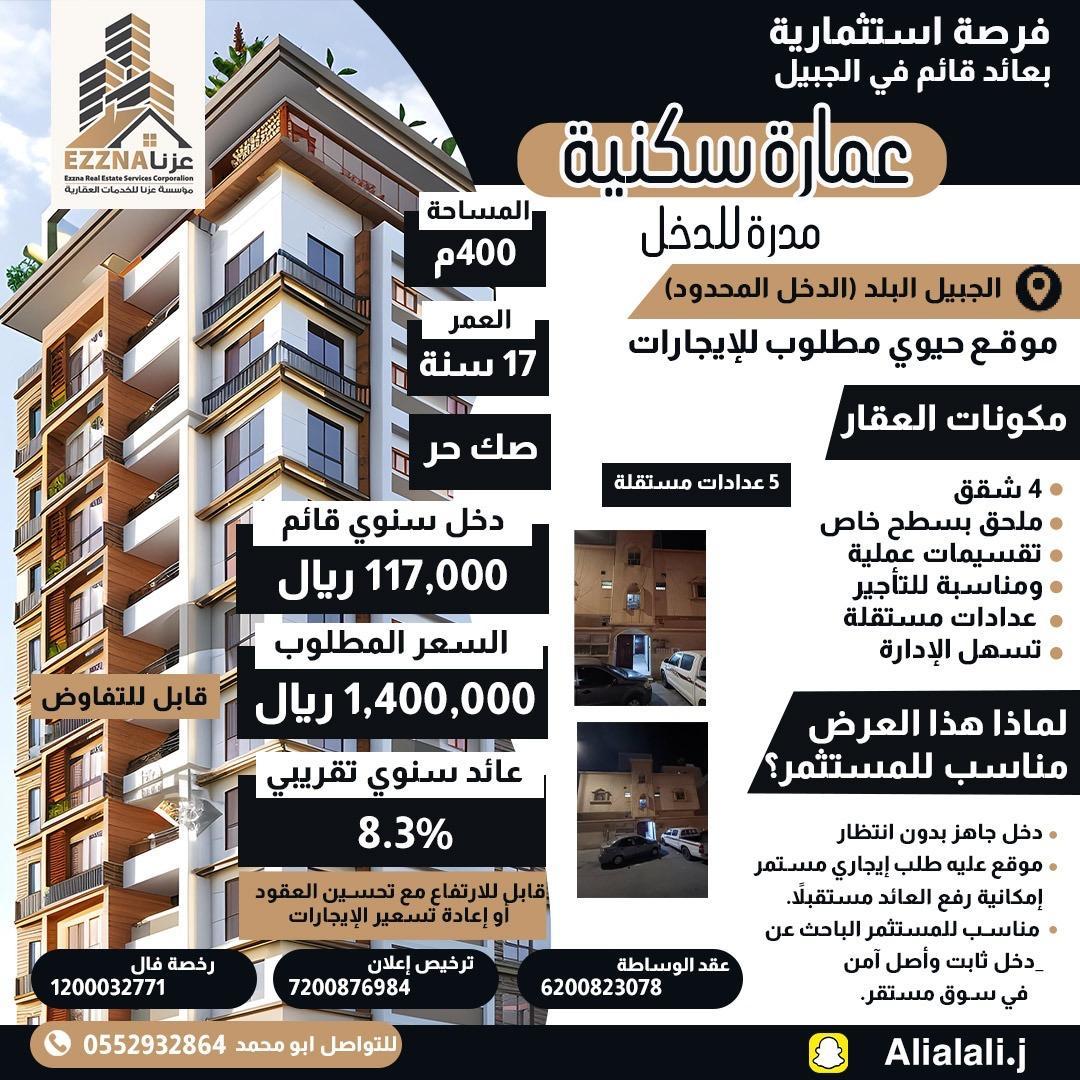 عمارة للبيع في الجبيل حي طيبة