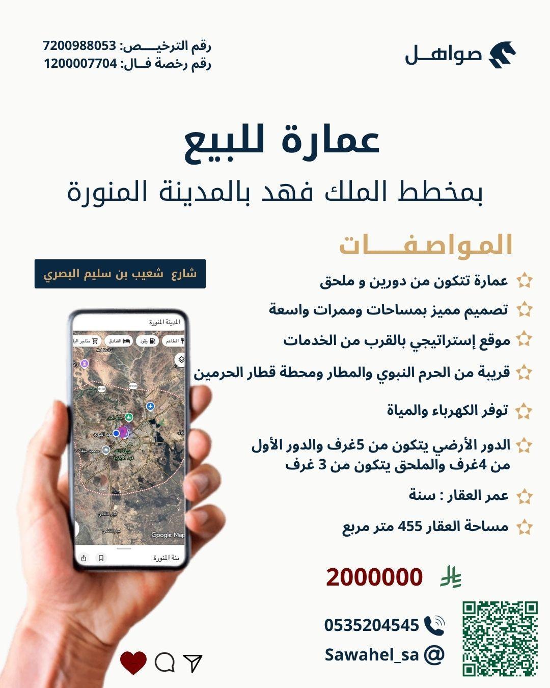 عمارة للبيع في المدينة المنورة حي الملك فهد