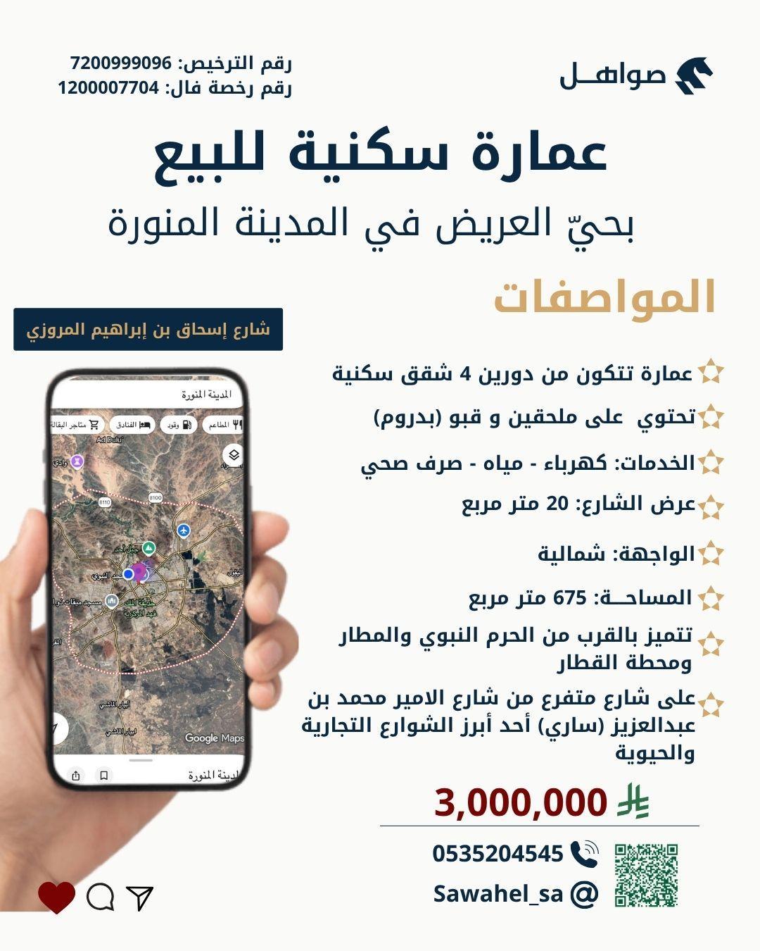 عمارة للبيع في المدينة المنورة حي العريض