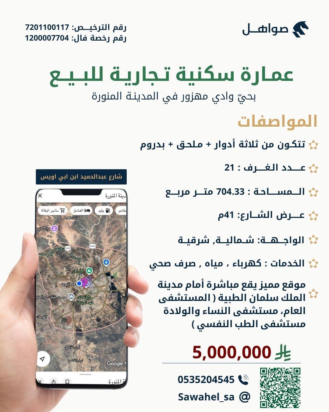 عمارة للبيع في المدينة المنورة حي وادي مهزور