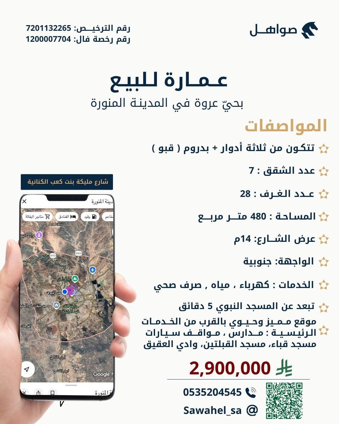 عمارة للبيع في المدينة المنورة حي عروة
