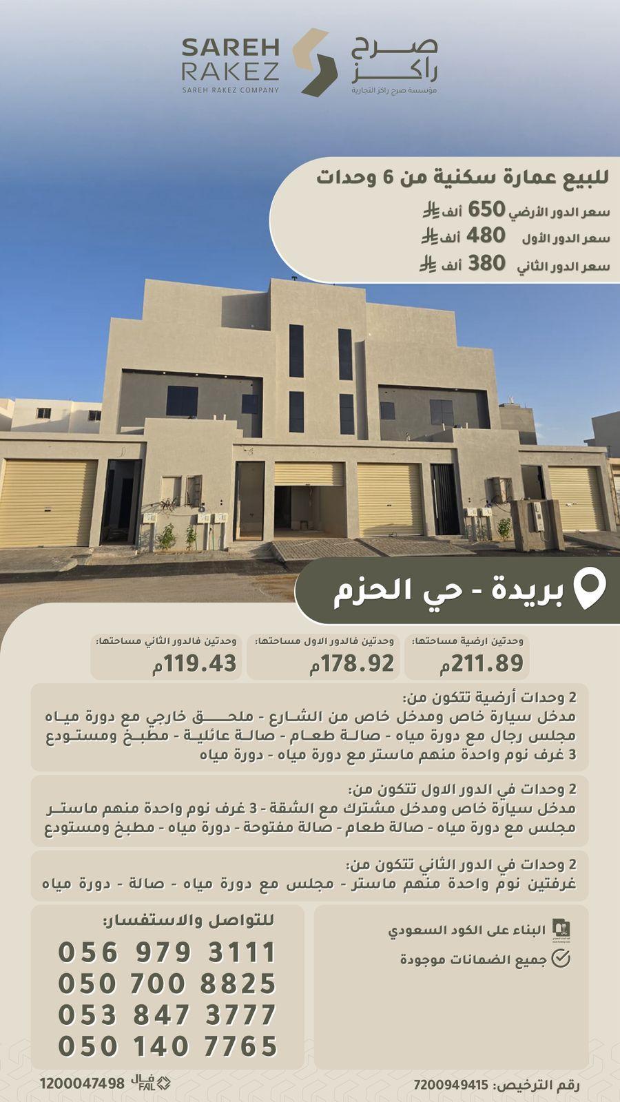 عمارة للبيع في بريدة حي الحزم