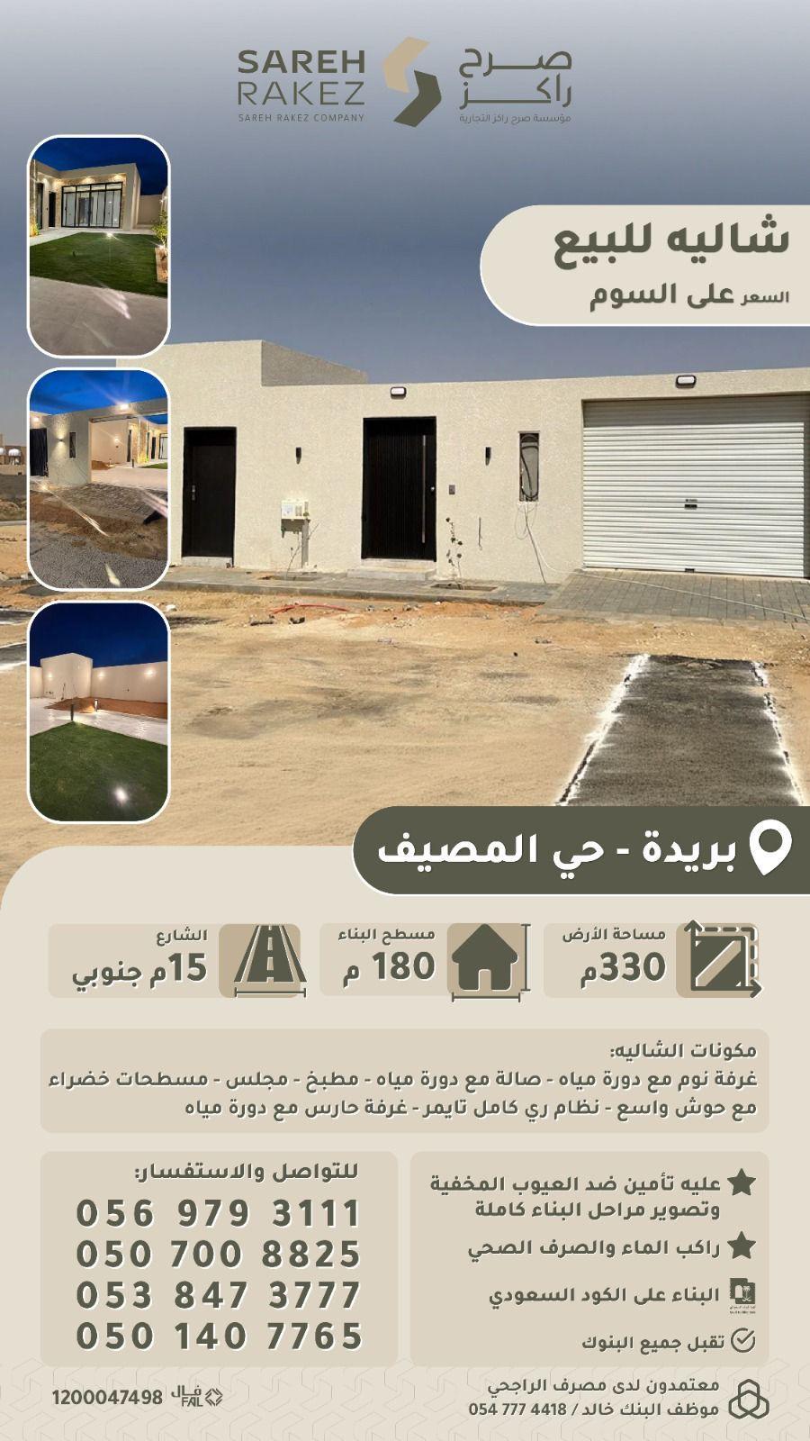 إستراحة للبيع في بريدة حي المصيف