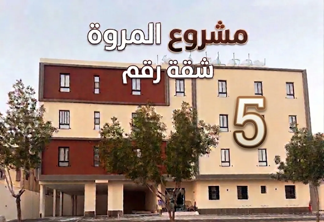 شقة للبيع في حي المروة - الرياض