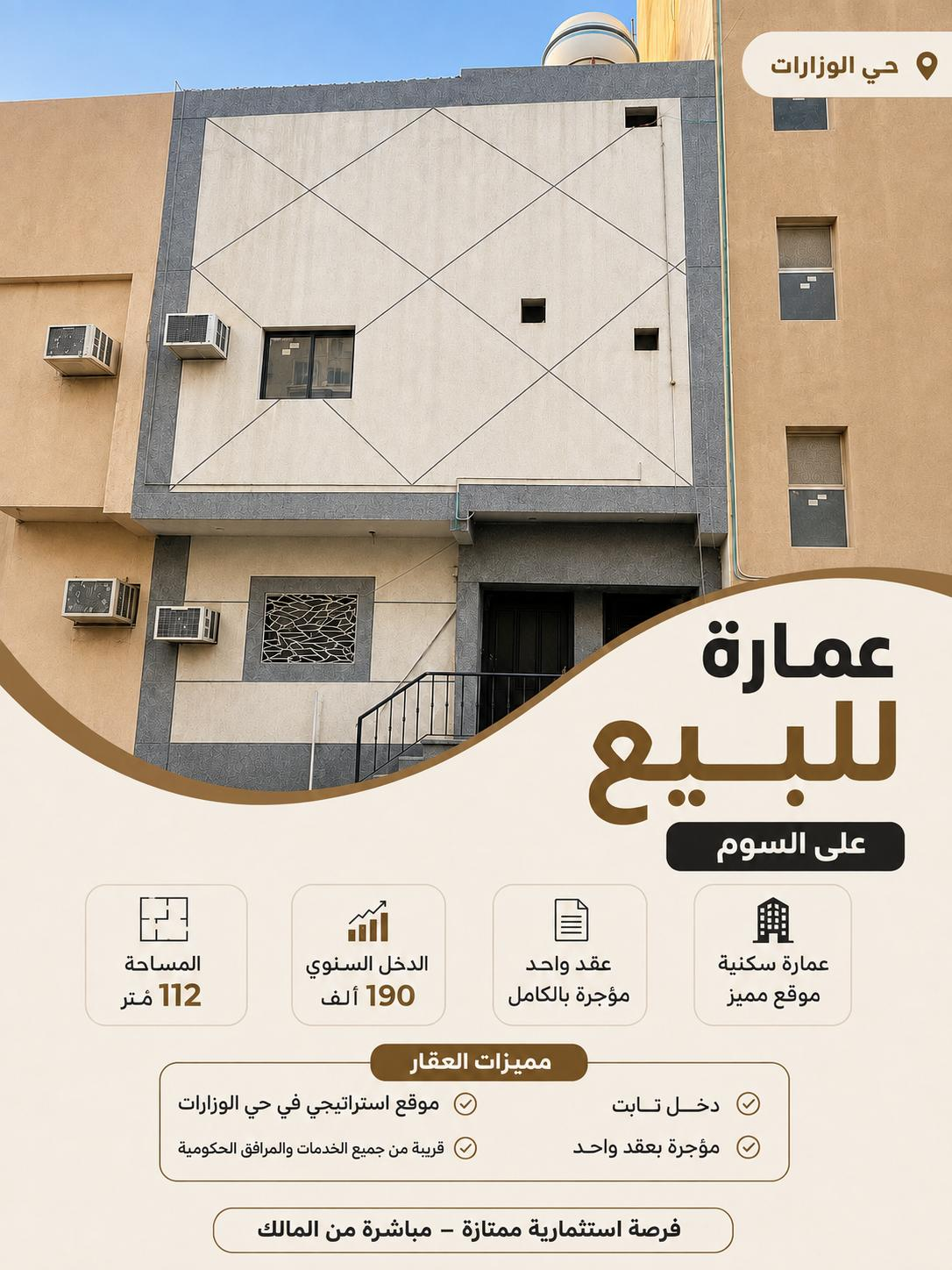 عمارة للبيع في الرياض حي الوزارات