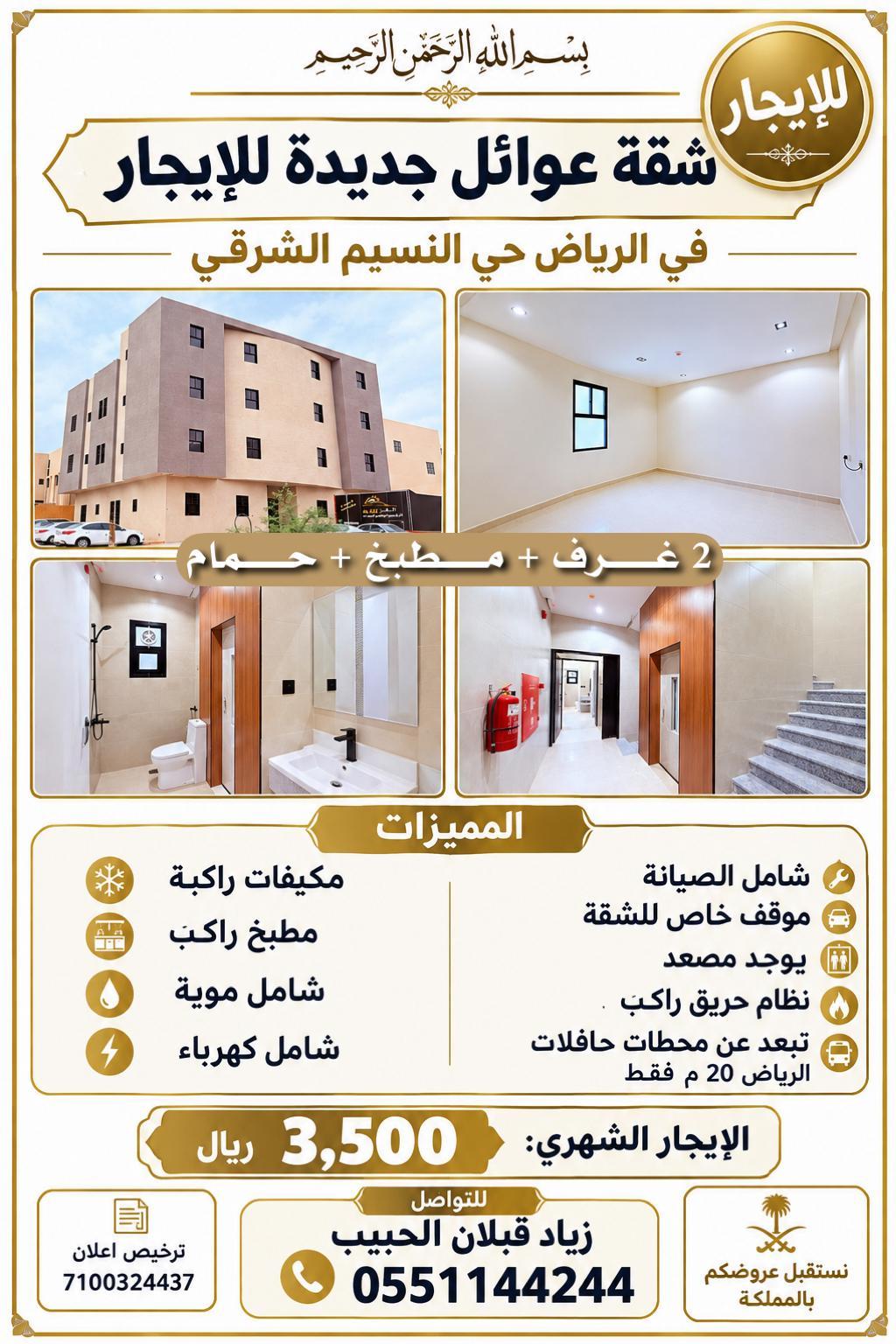 شقة للإيجار في الرياض حي النسيم الشرقي