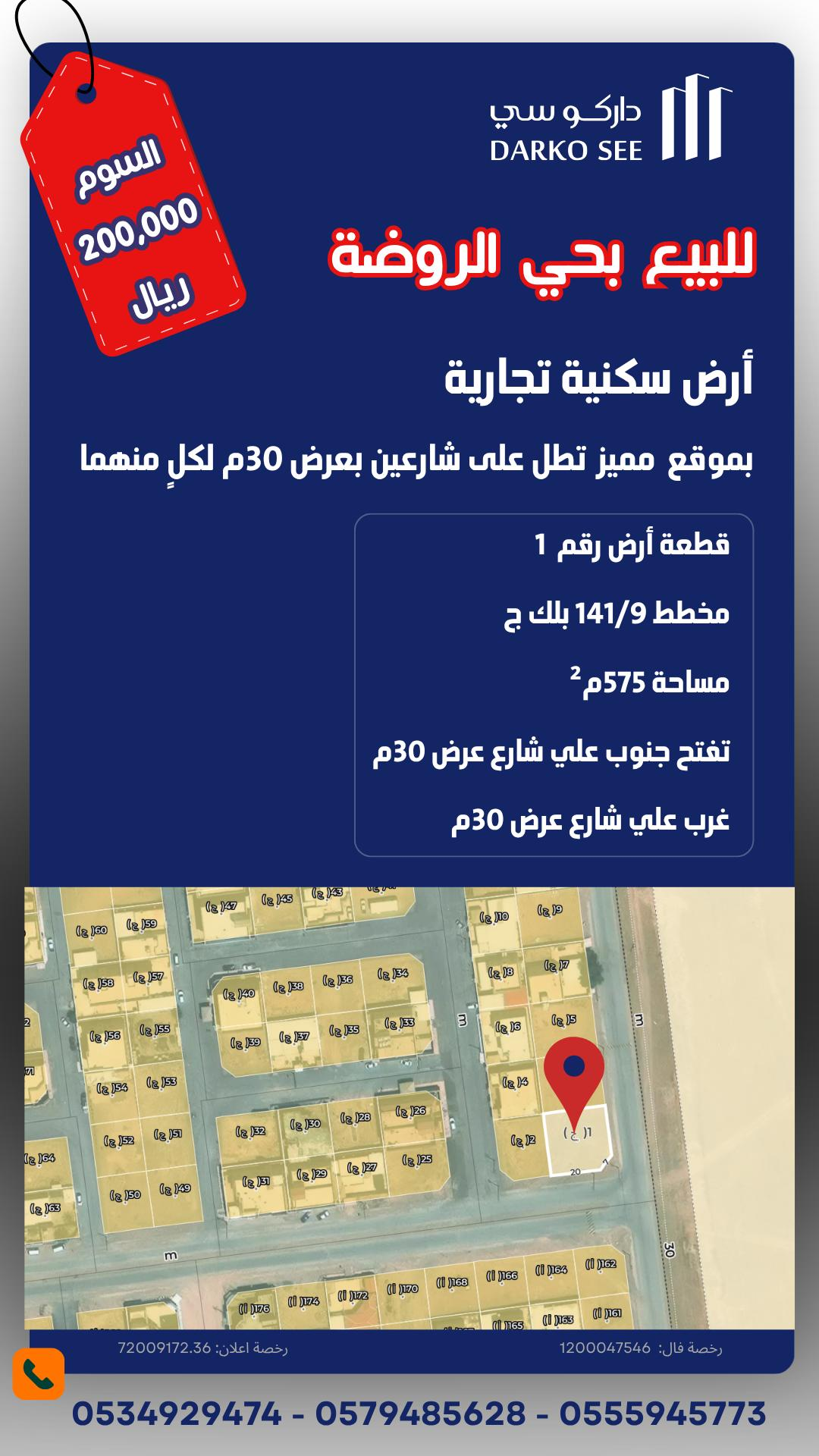 ارض للبيع في حفر الباطن حي الروضة