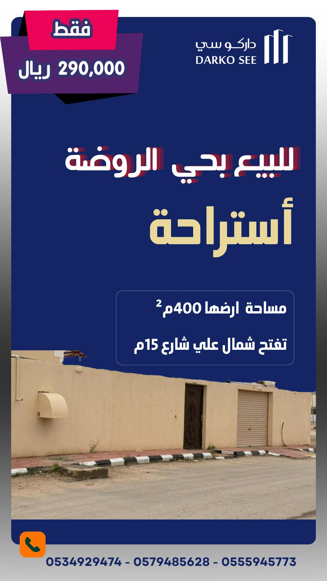 إستراحة للبيع في حفر الباطن حي الروضة