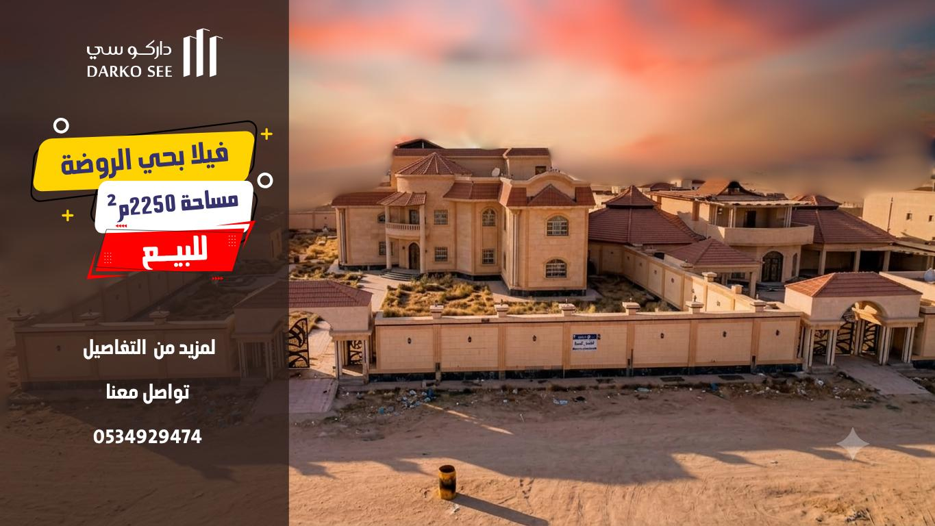 فيلا للبيع  في  حفر الباطن حي الروضة
