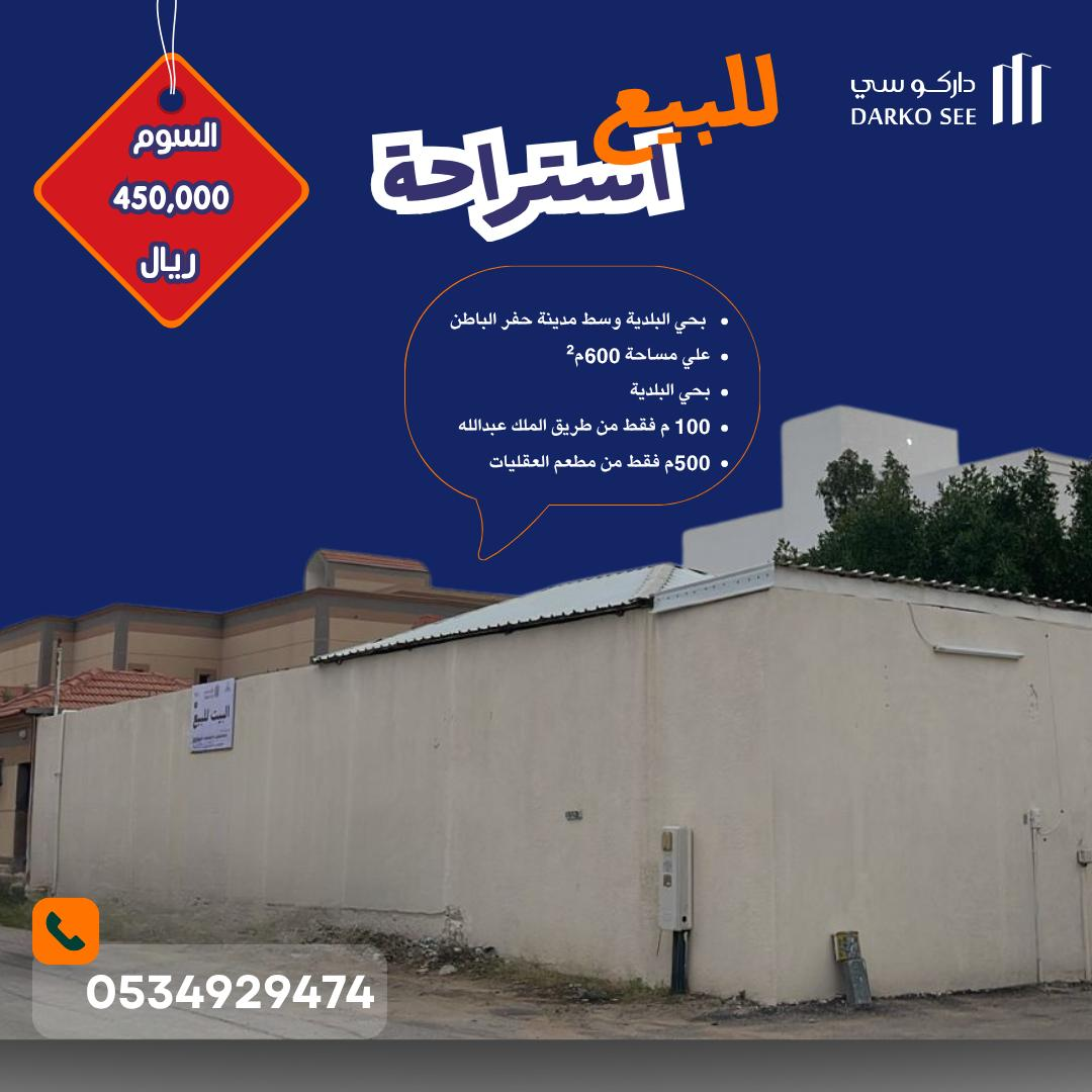 إستراحة للبيع في حفر الباطن حي البلدية
