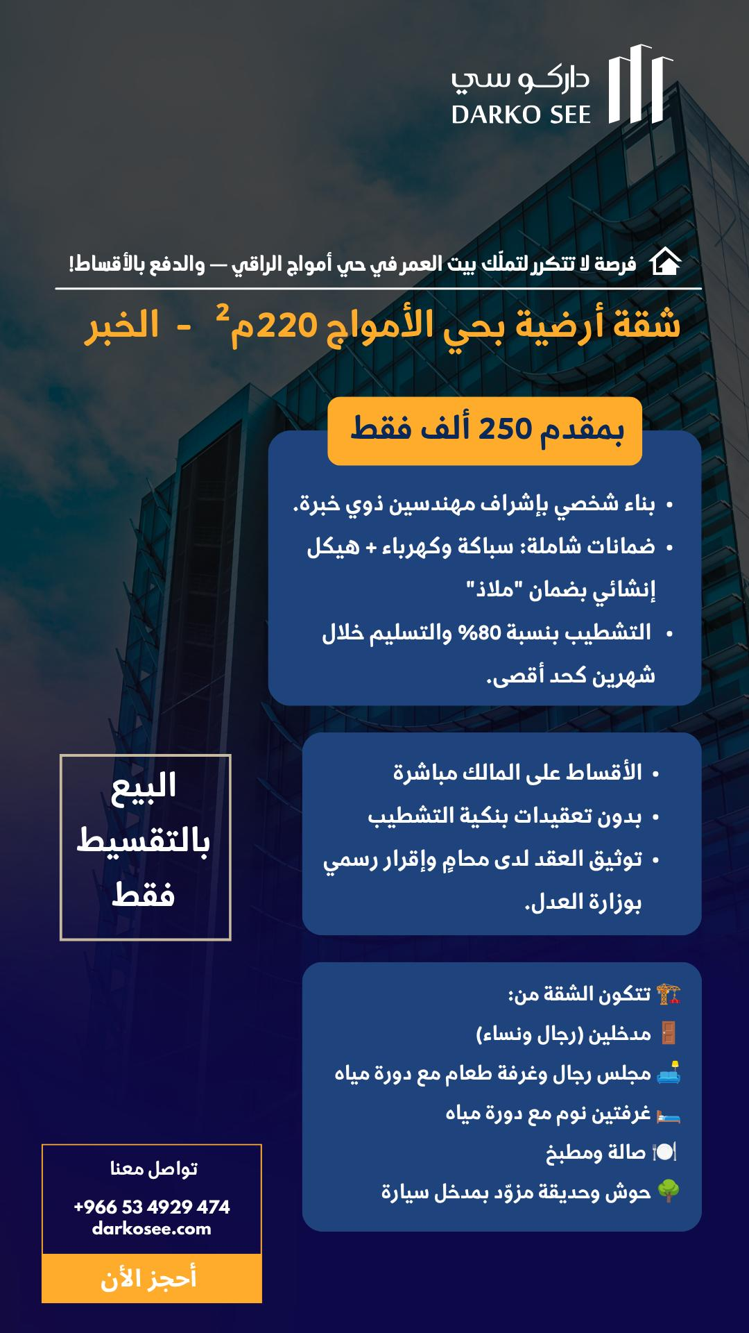 شقة للبيع في الخبر حي الأمواج