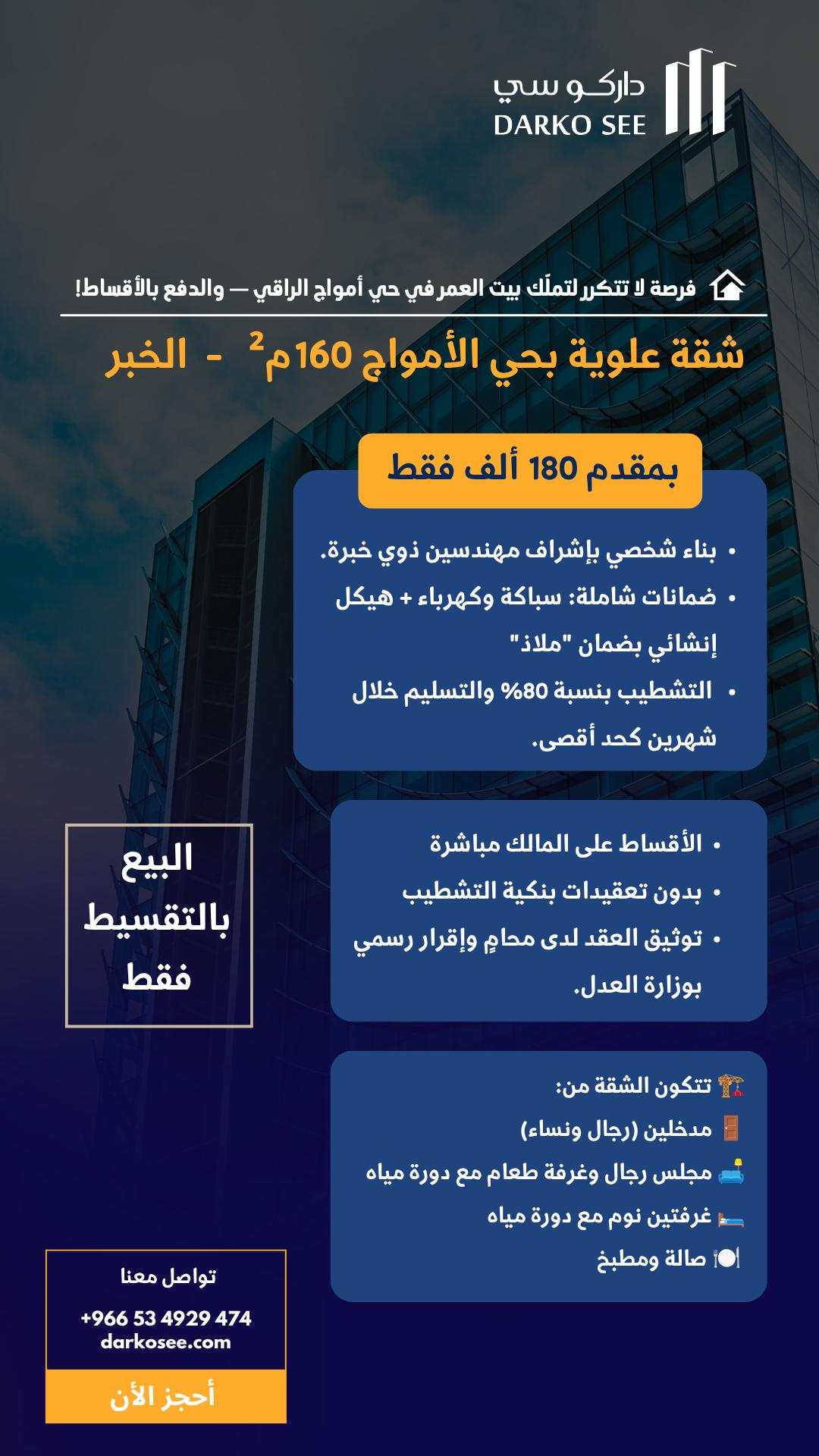 شقة للبيع في الخبر حي الأمواج