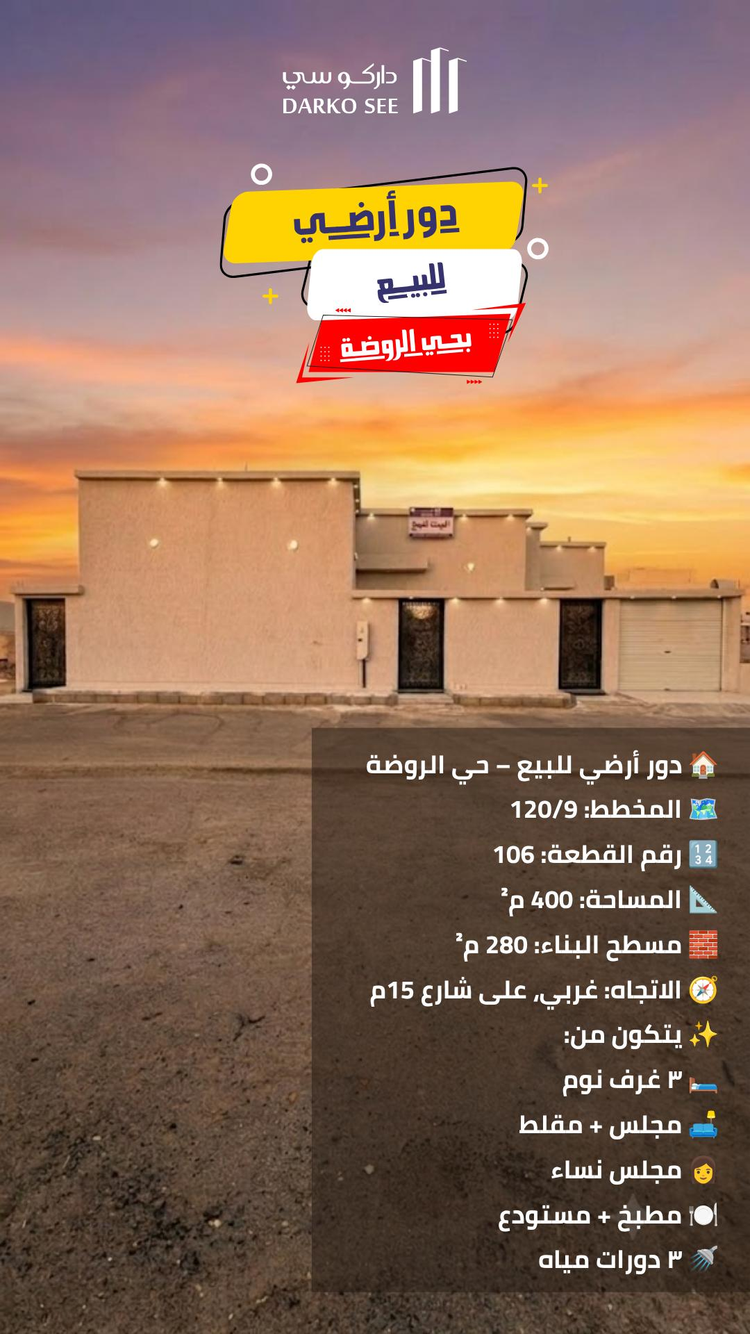 دور للبيع في حفر الباطن حي الروضة