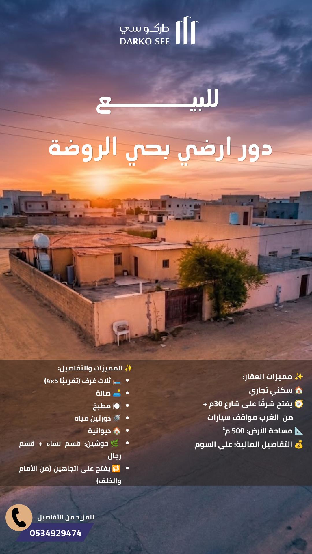 دور للبيع في حفر الباطن حي الروضة