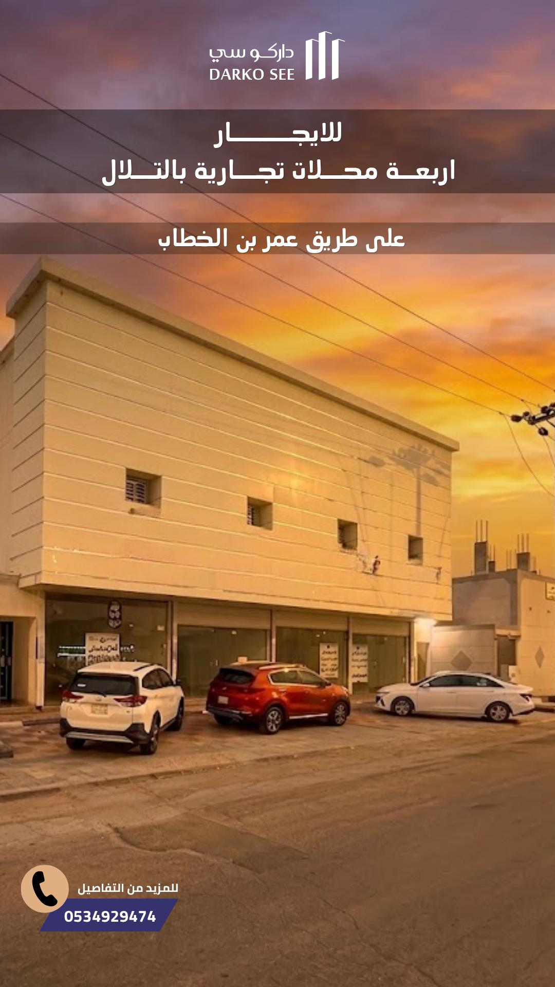 مجمع للإيجار في حفر الباطن حي التلال