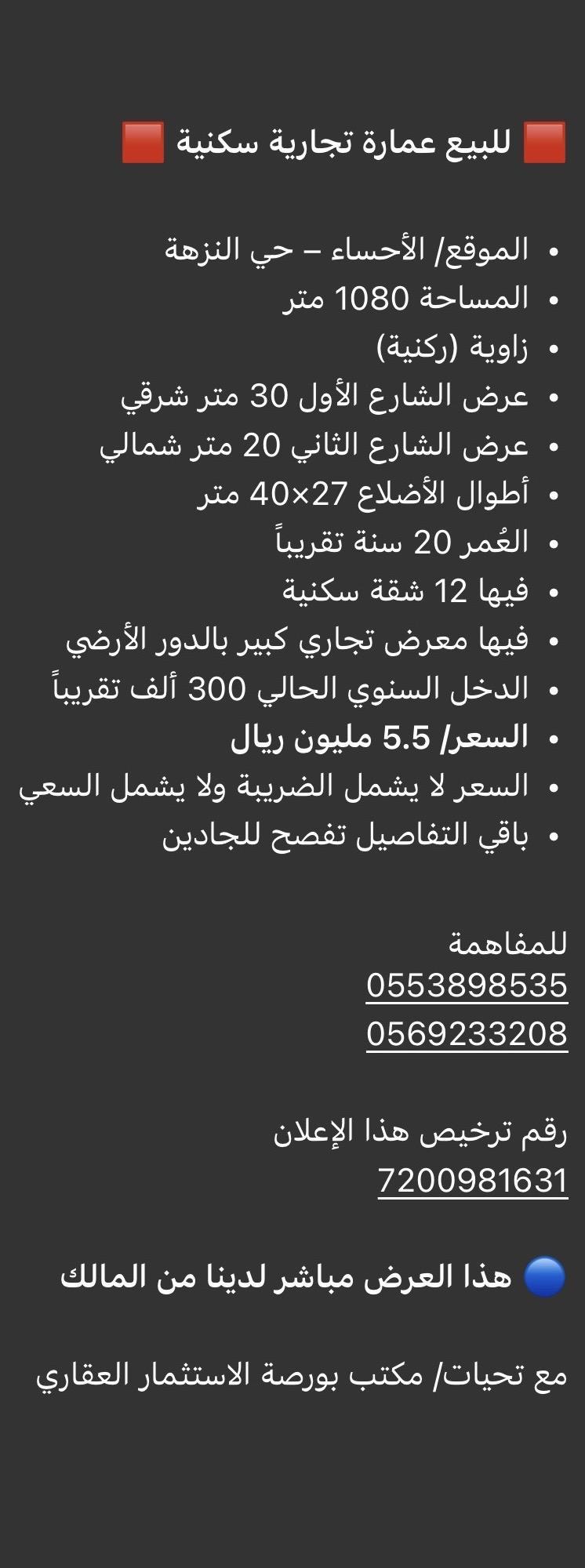 عمارة للبيع في الاحساء حي النزهة1
