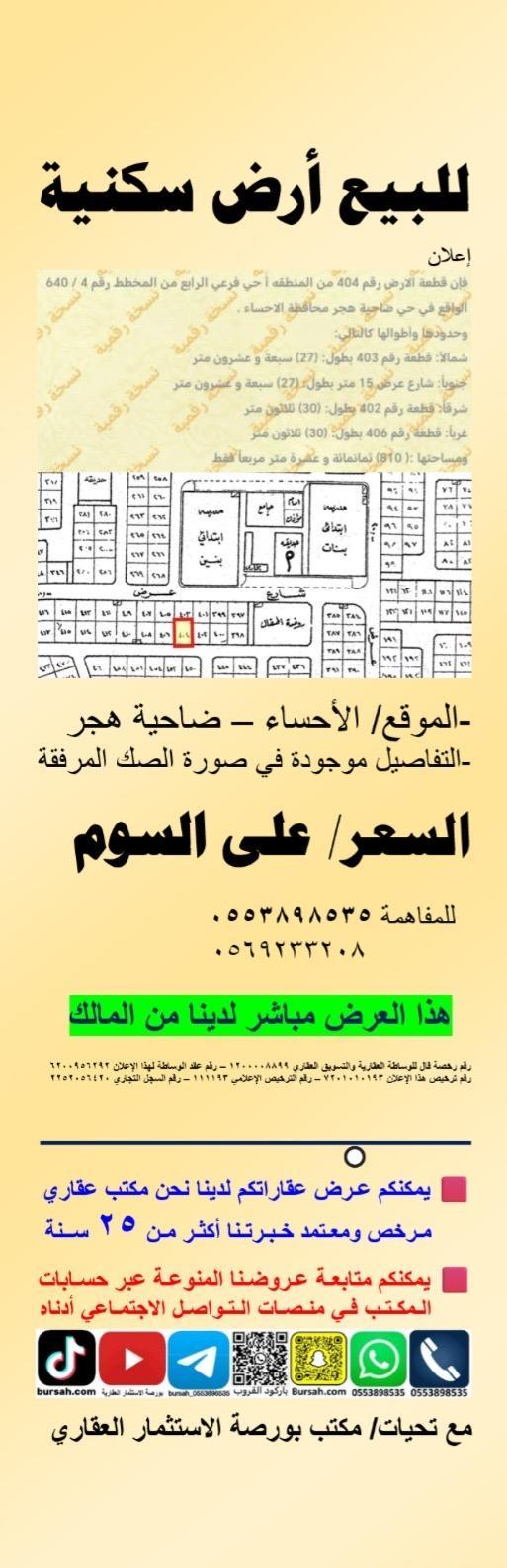 ارض للبيع  في  الاحساء حي هجر الحادي عشر