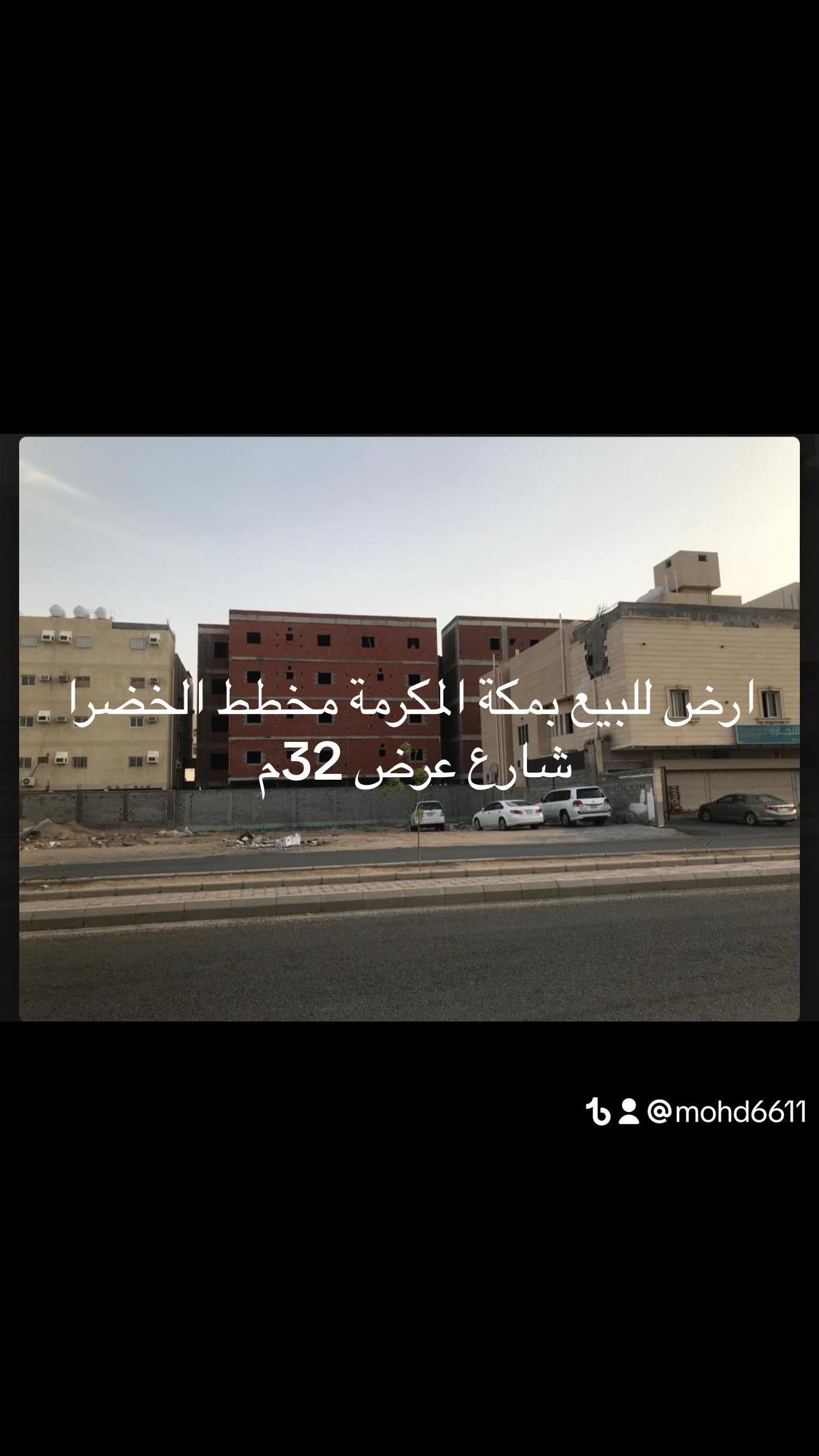 ارض للبيع في مكة المكرمة حي الخضراء
