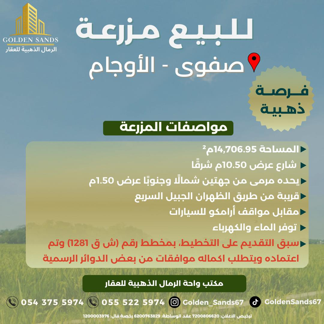 مزرعة للبيع  في  القطيف حي الاوجام