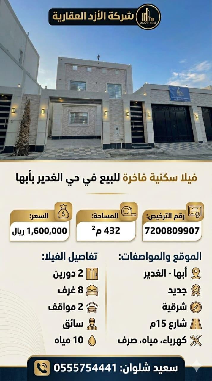 فيلا للبيع في أبها حي الغدير