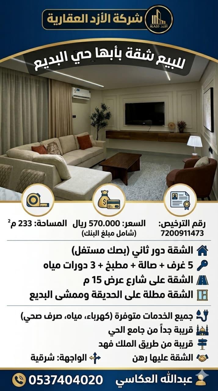شقة للبيع في أبها حي الصفاء