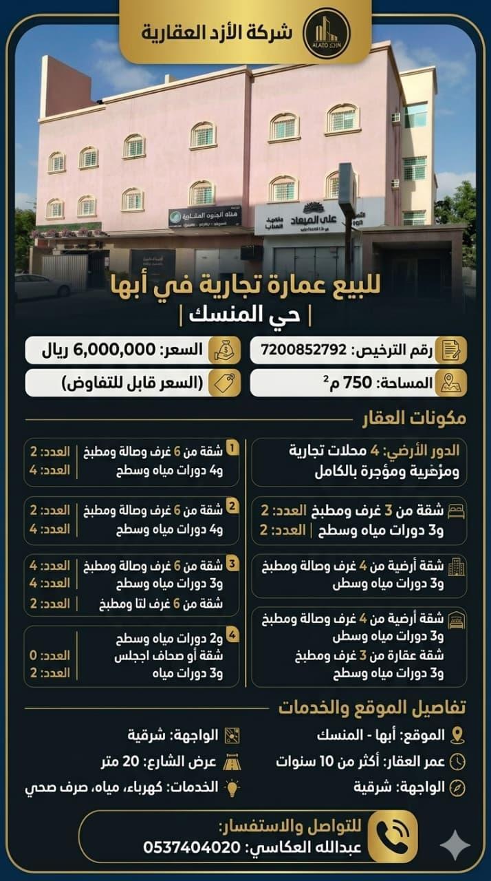عمارة للبيع في أبها حي المروج
