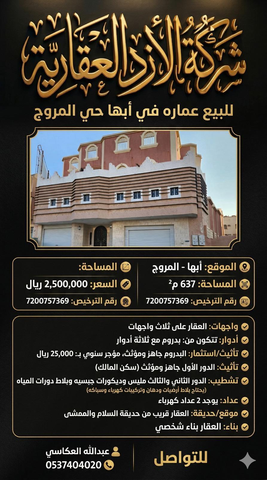 عمارة للبيع في أبها حي المروج