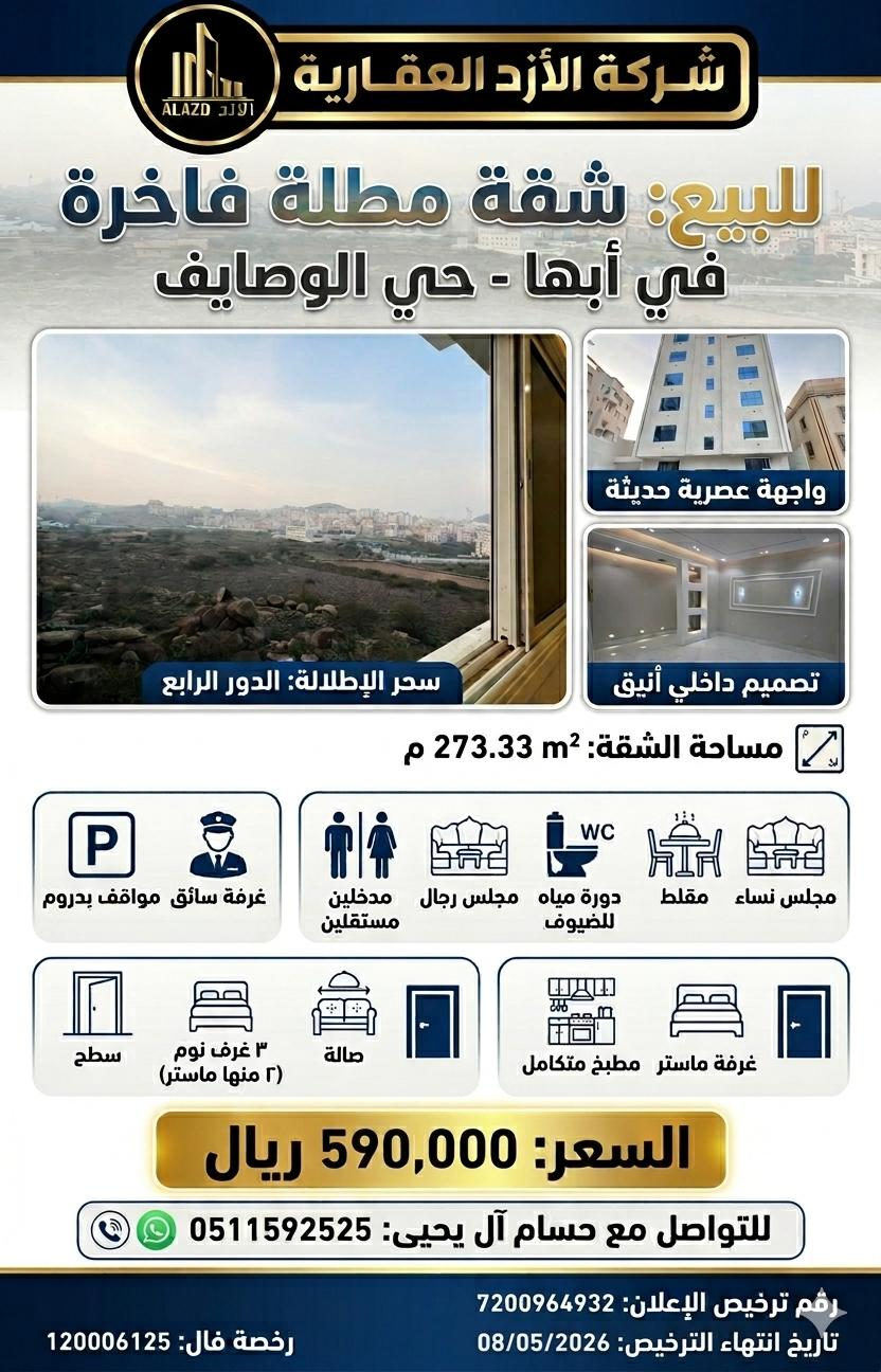 شقة للبيع في أبها حي الوصايف