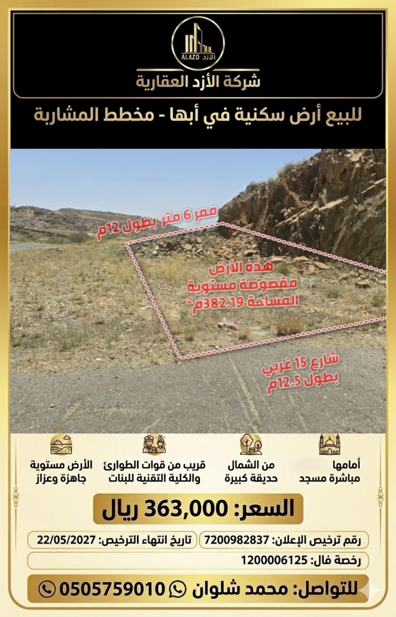 ارض للبيع  في  أبها حي الرونق