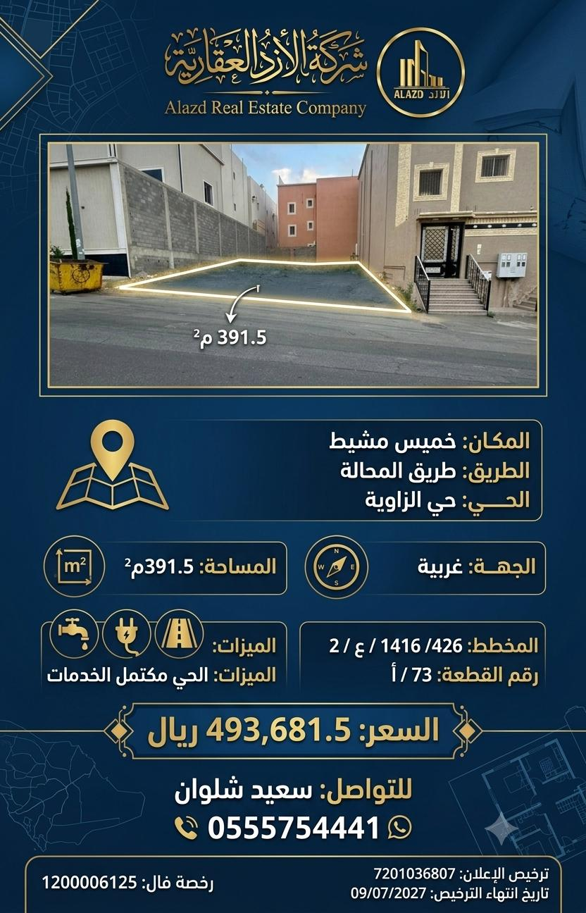 ارض للبيع  في  خميس مشيط حي الزاوية