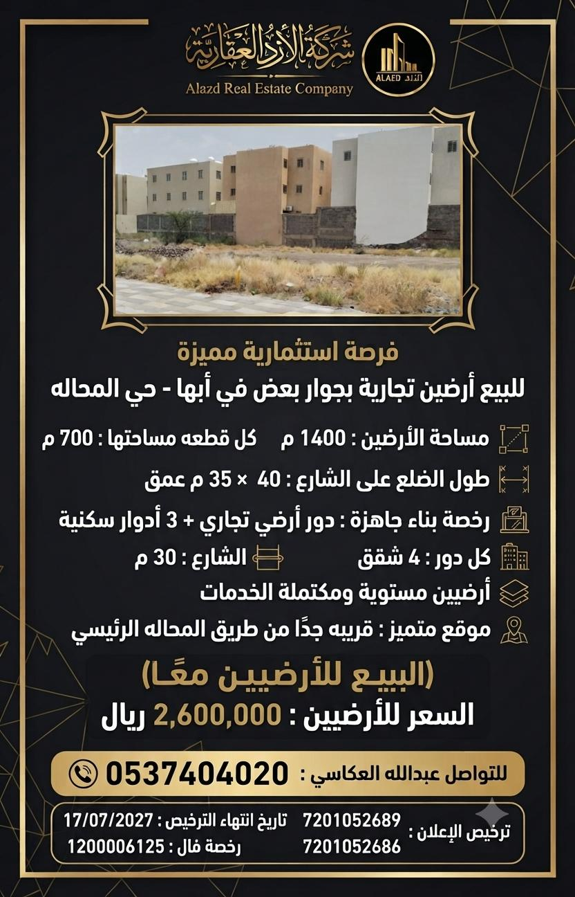 ارض للبيع في أبها حي الغدير
