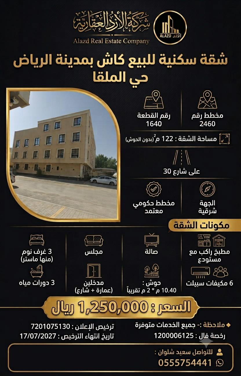 شقة للبيع في الرياض حي الملقا