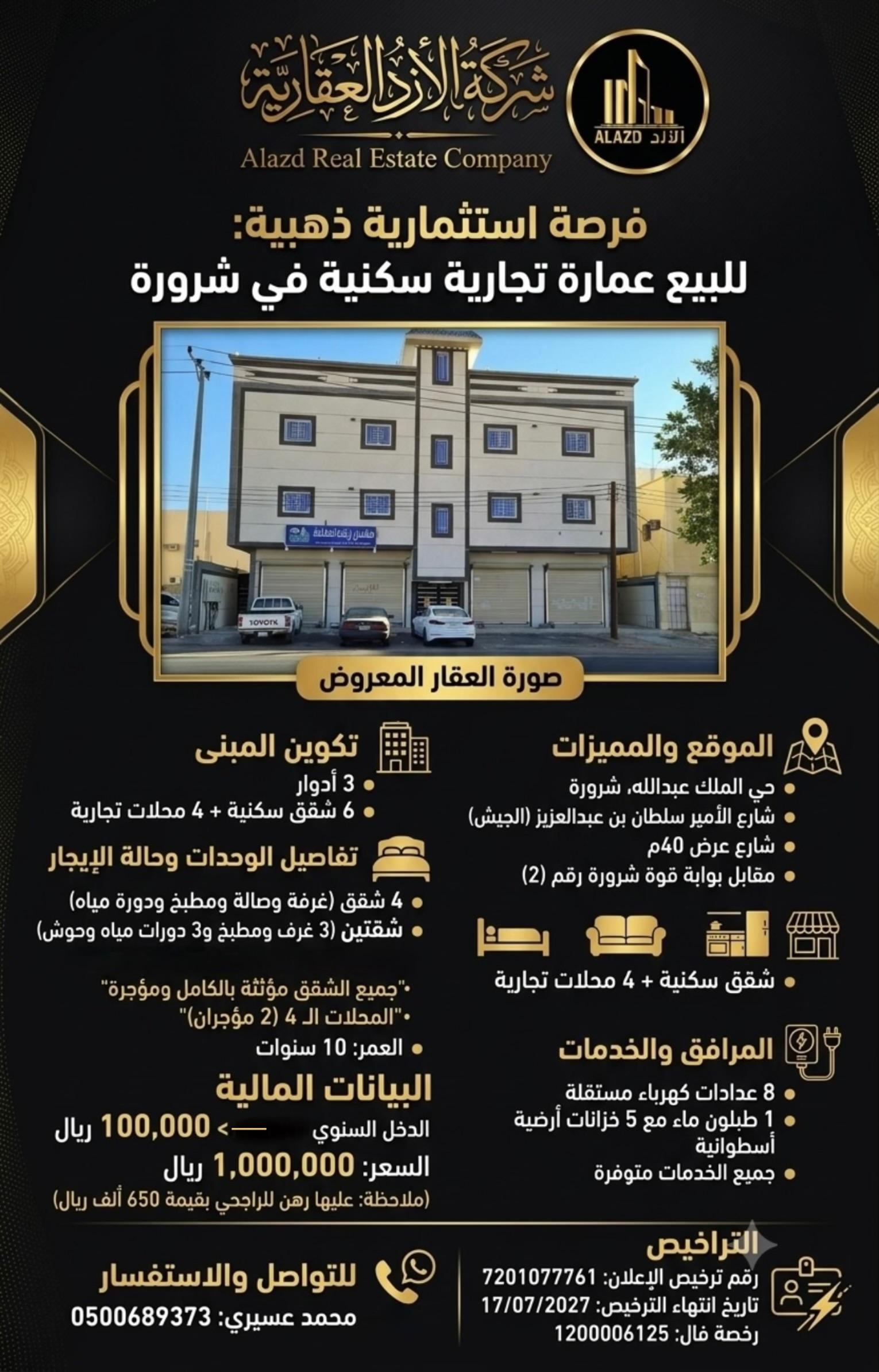 عمارة للبيع  في  شرورة حي الملك عبدالله