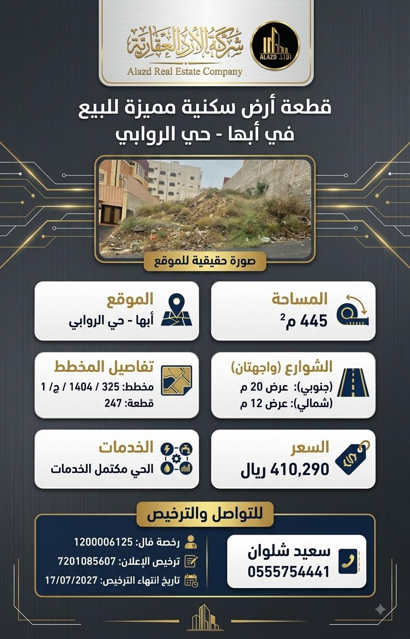 ارض للبيع في أبها حي سلطانة