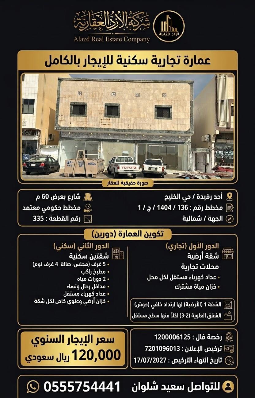 عمارة للإيجار في أحد رفيدة حي الخليج
