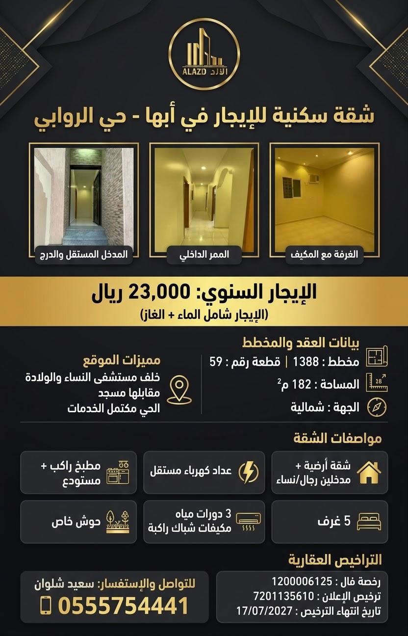 شقة للإيجار في أبها حي الروابي