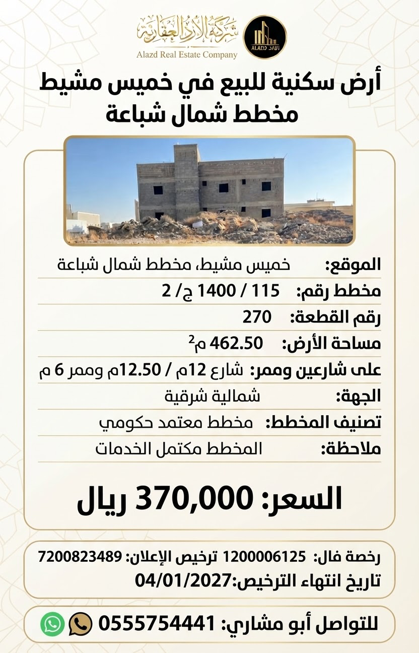 ارض للبيع في حي شباعة - خميس مشيط