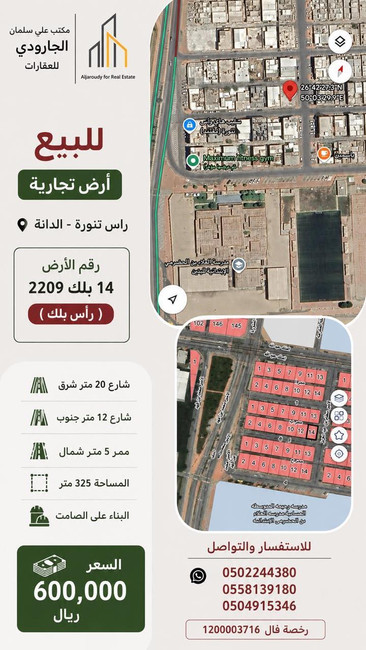 ارض للبيع  في  رأس تنورة حي الدانة