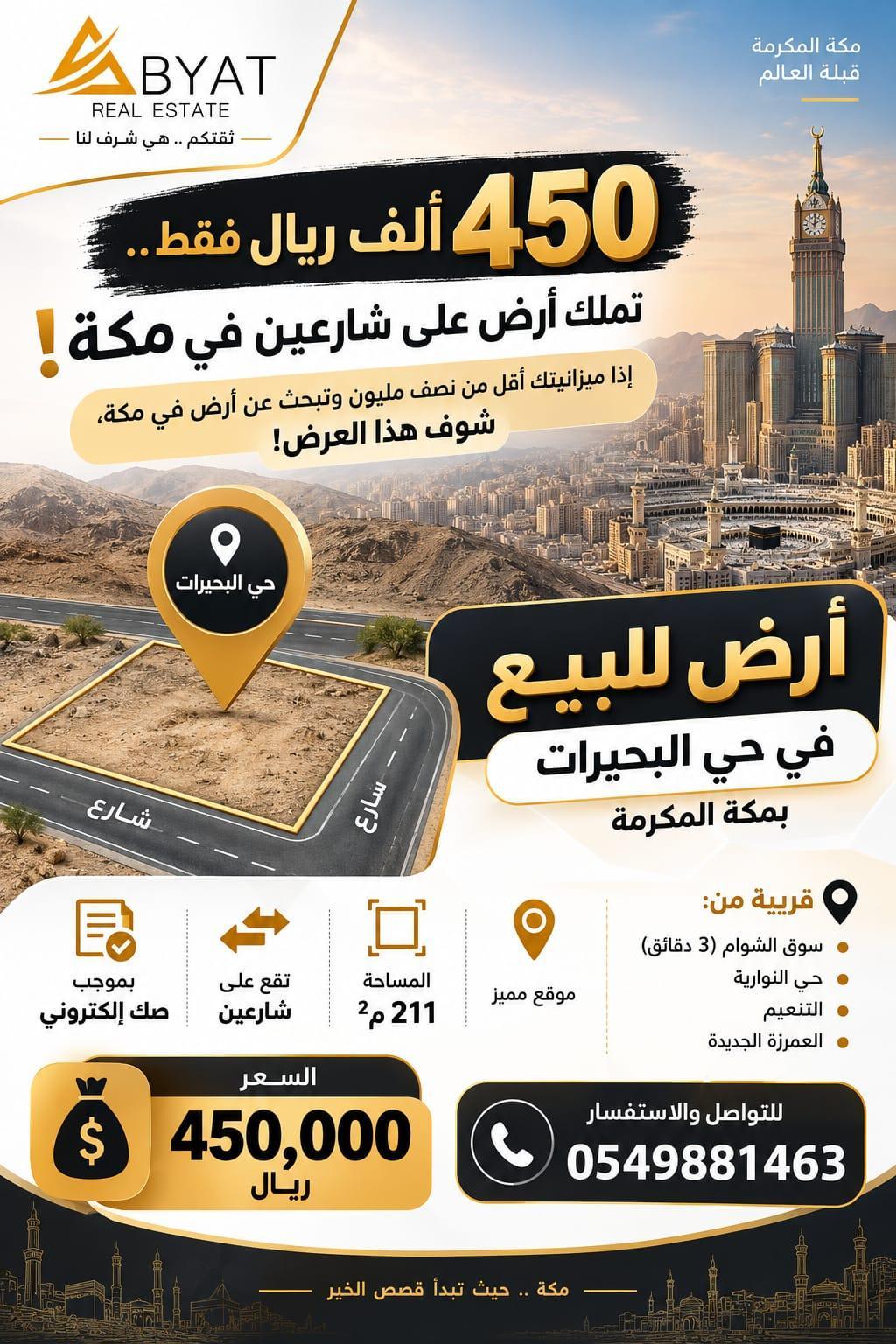 ارض للبيع في مكة المكرمة حي البحيرات