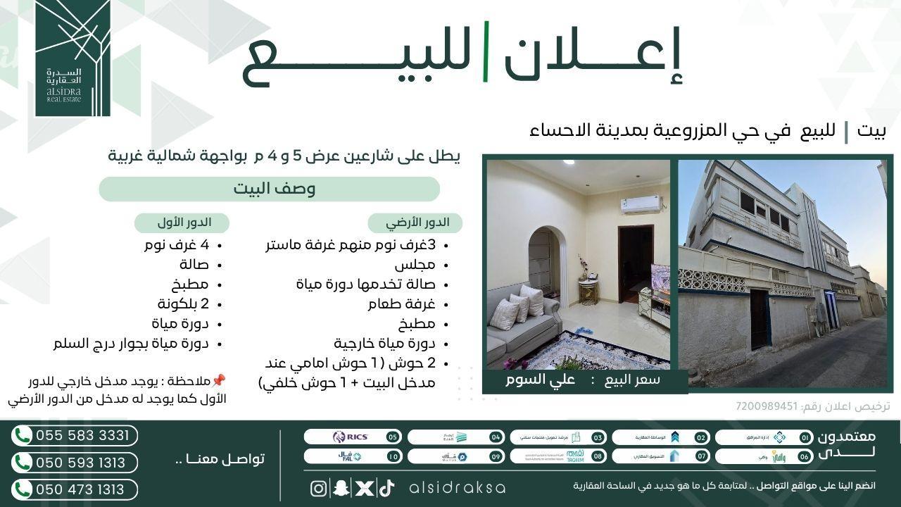 فيلا للبيع  في  الاحساء حي المزروعية