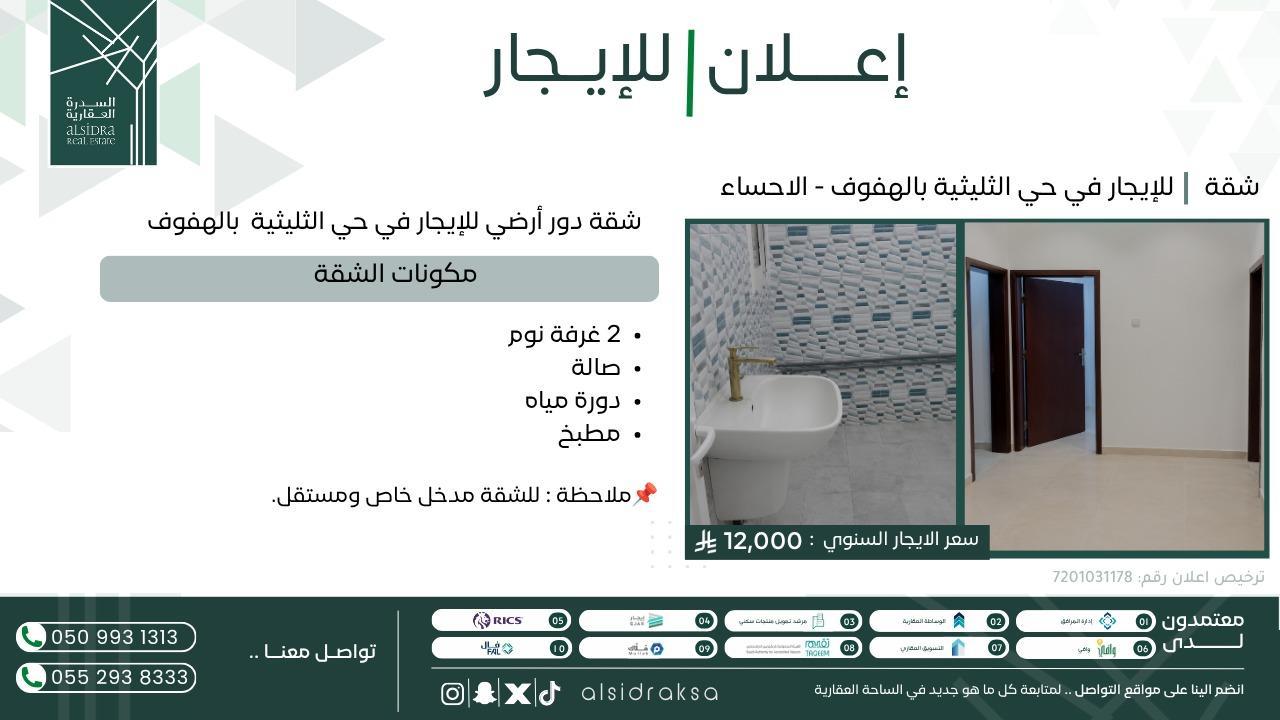 شقة للإيجار  في  الاحساء حي الثليثية