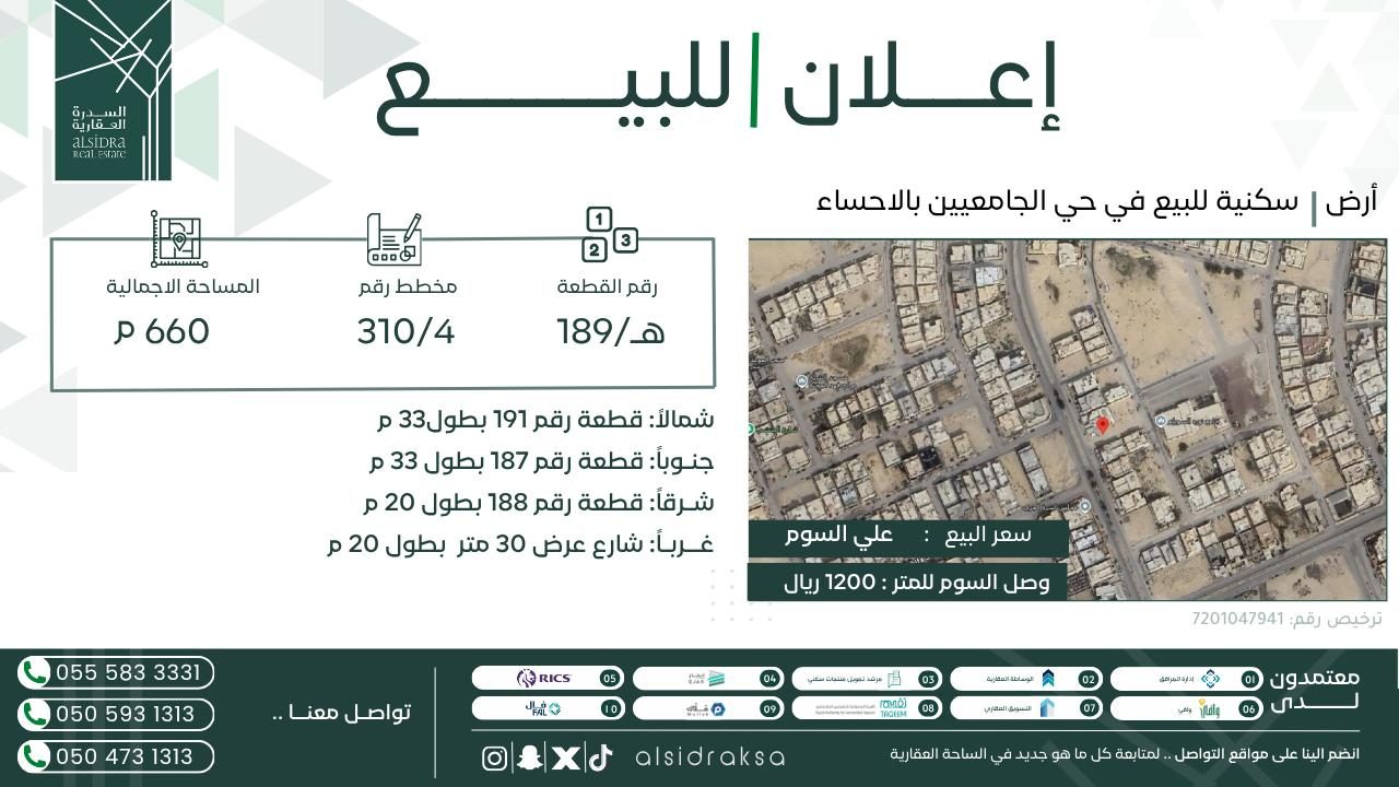 ارض للبيع  في  الاحساء حي الجامعيين