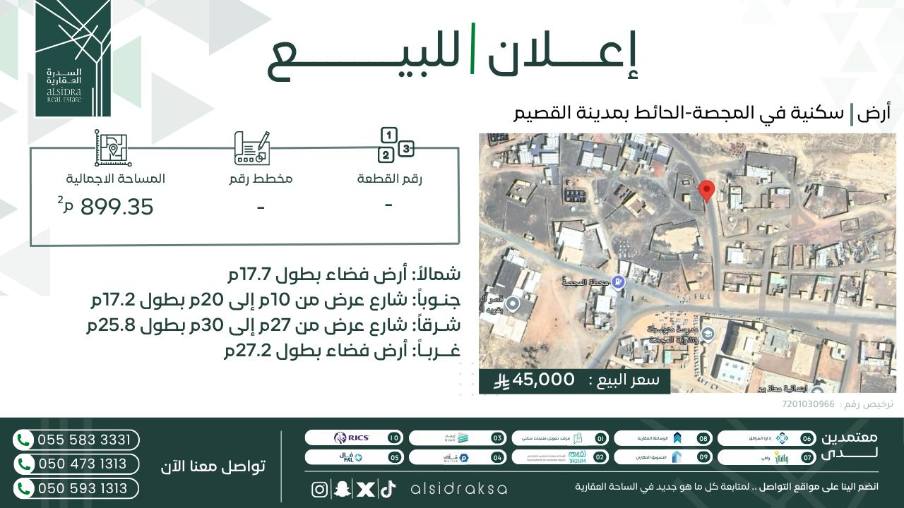 ارض للبيع  في  المجصه حي المجصة
