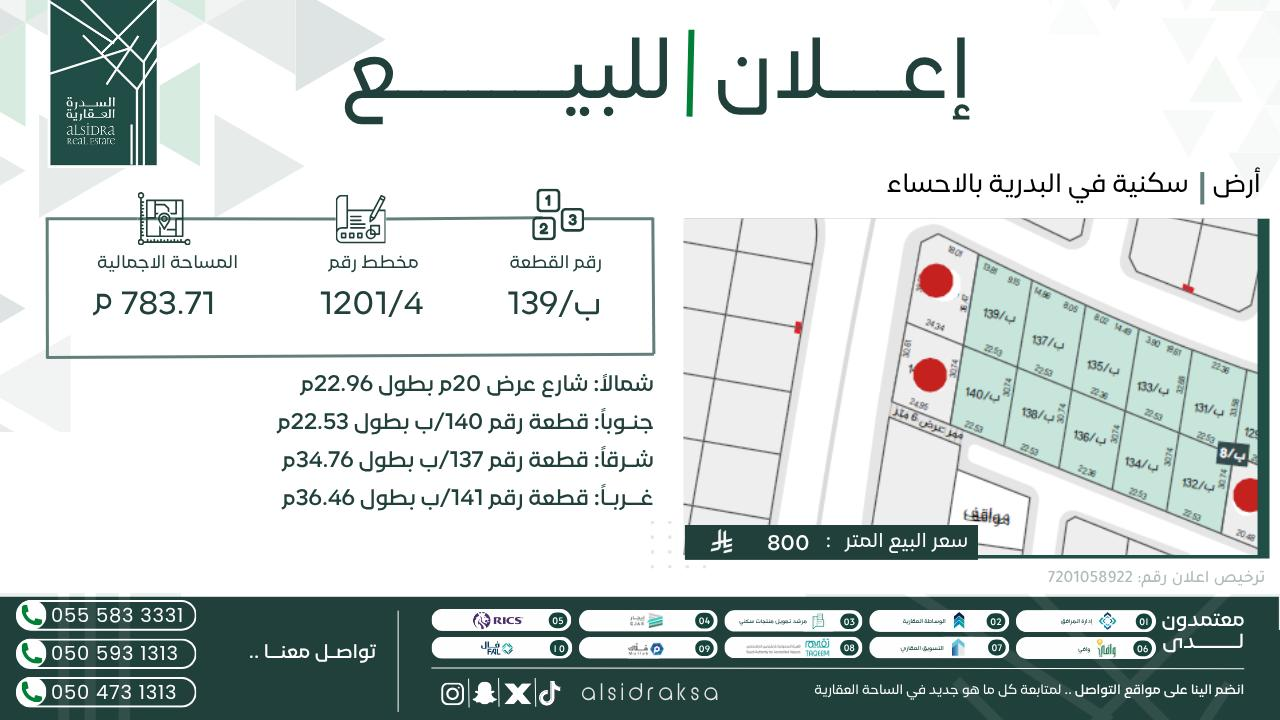 ارض للبيع في الاحساء حي البدرية