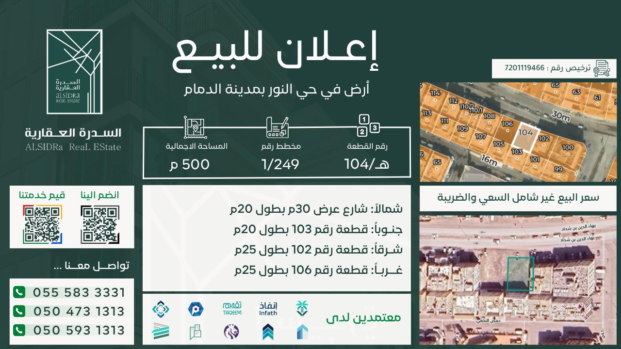 ارض للبيع  في  الدمام حي النور