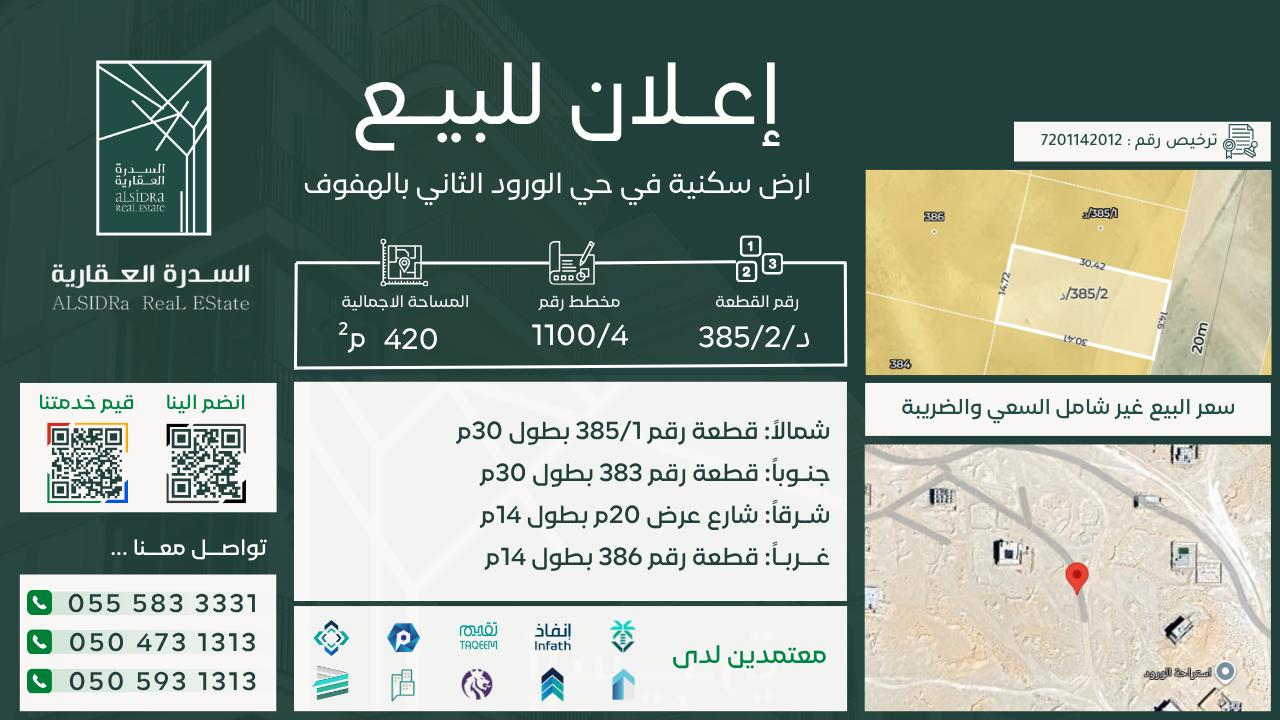 ارض للبيع  في  الاحساء حي الورود الثاني